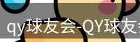 qy球友会